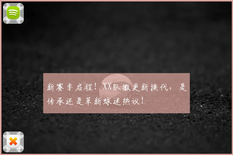 新赛季启程！XX队徽更新换代，是传承还是革新球迷热议！