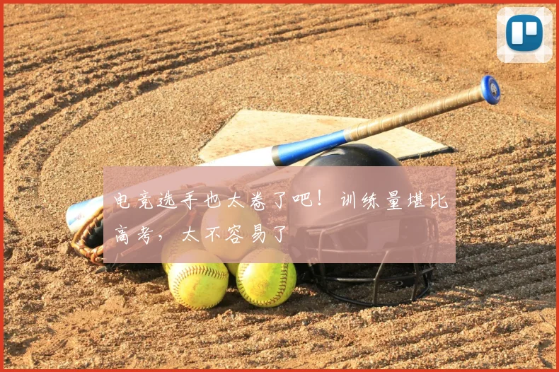 电竞选手也太卷了吧！训练量堪比高考，太不容易了