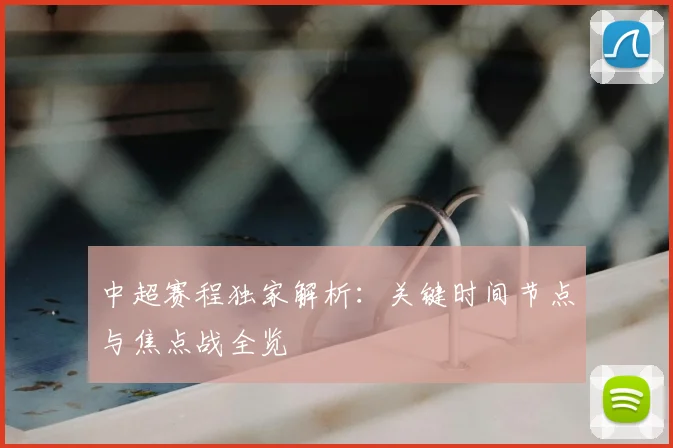 中超赛程独家解析：关键时间节点与焦点战全览
