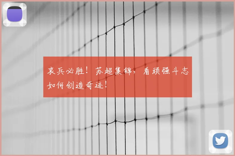 哀兵必胜!苏超集锦,看顽强斗志如何创造奇迹!