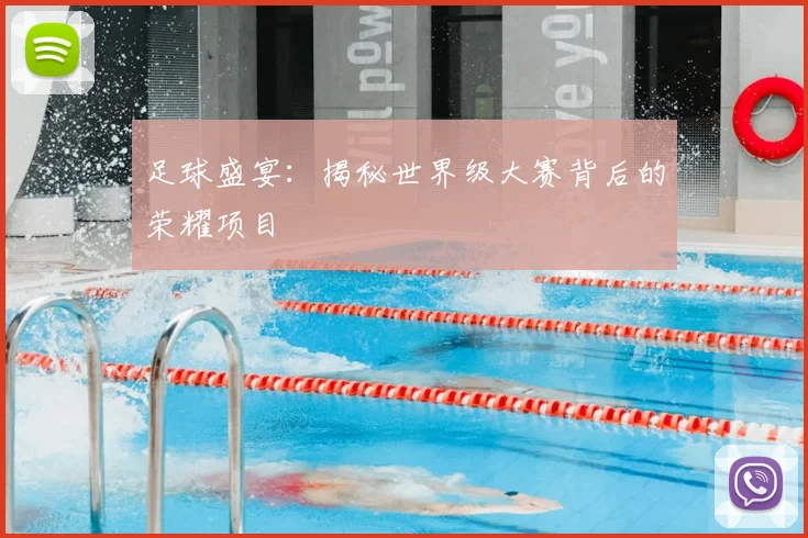 足球盛宴：揭秘世界级大赛背后的荣耀项目